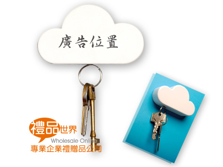 禮品 贈品 禮贈品 此商品為 雲朵磁鐵錀匙收納器 鑰匙包