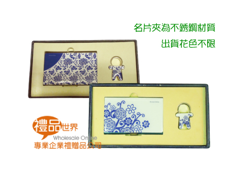  禮品 贈品 此商品為青花瓷名片盒鎖圈組 鑰匙圈 名片盒 (龍年)