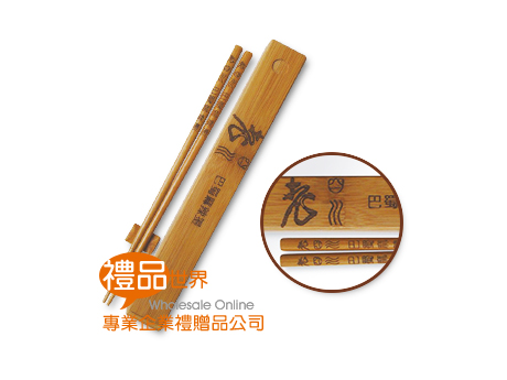 環保筷組 竹製 禮贈品 衛生 餐具