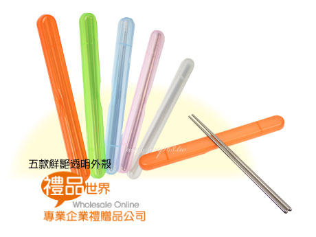 禮品 贈品 環保筷 (選戰) 晶彩不銹鋼筷23公分 環保餐具  筷子  免洗餐具